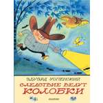 Книга АСТ Следствие ведут Колобки. Рисунки В. Чижикова