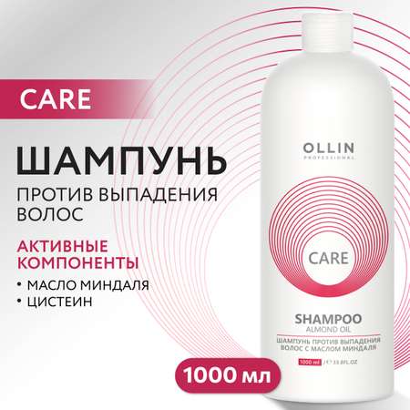 Шампунь Ollin CARE против выпадения волос с маслом миндаля 1000 мл