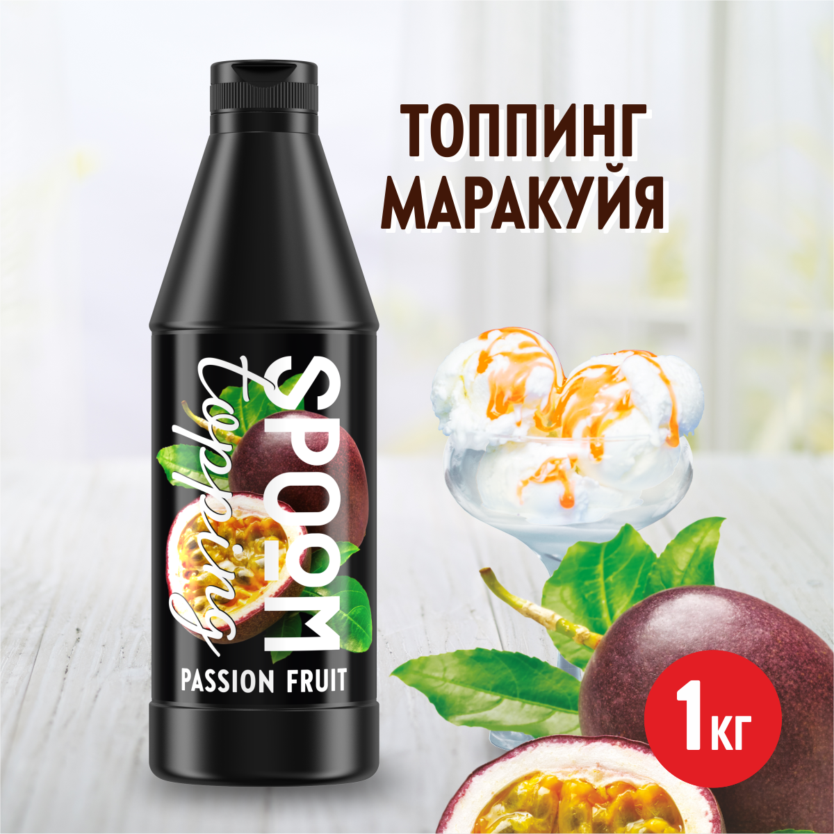 Топпинг SPOOM маракуйя 1 кг - фото 1