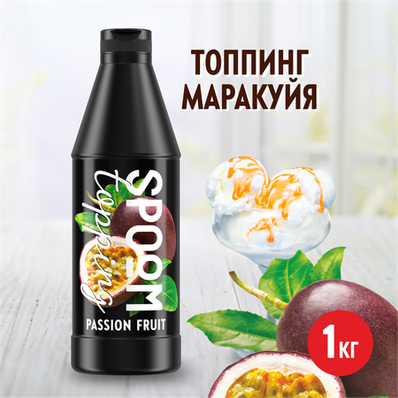 Топпинг SPOOM маракуйя 1 кг