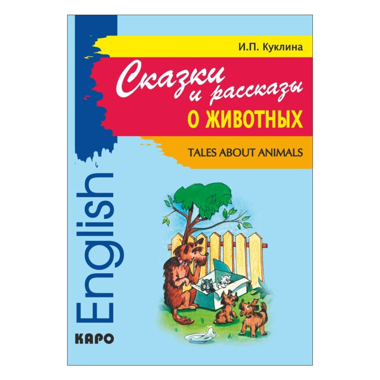 Книга Издательство КАРО Сказки и рассказы о животных - фото 1