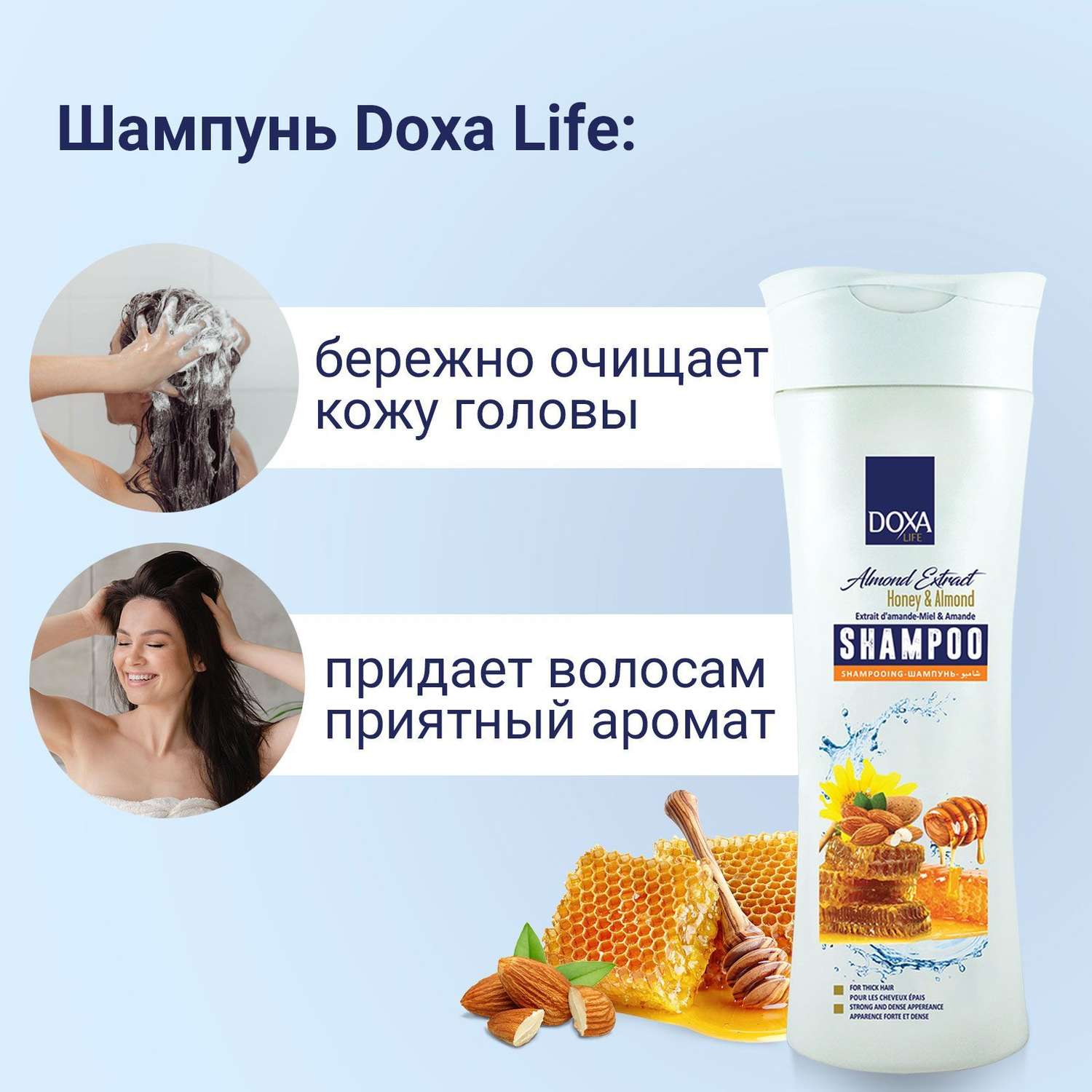 Шампунь DOXA LIFE Мед и экстракт миндаля для густоты волос 600 мл - фото 3