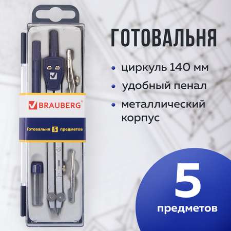 Готовальня Brauberg с циркулем школьная 5 предметов циркуль 2 вставки держатель грифель