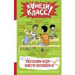 Книга АСТ Расскажи всем — вместе посмеёмся: Прикольные истории о школьниках