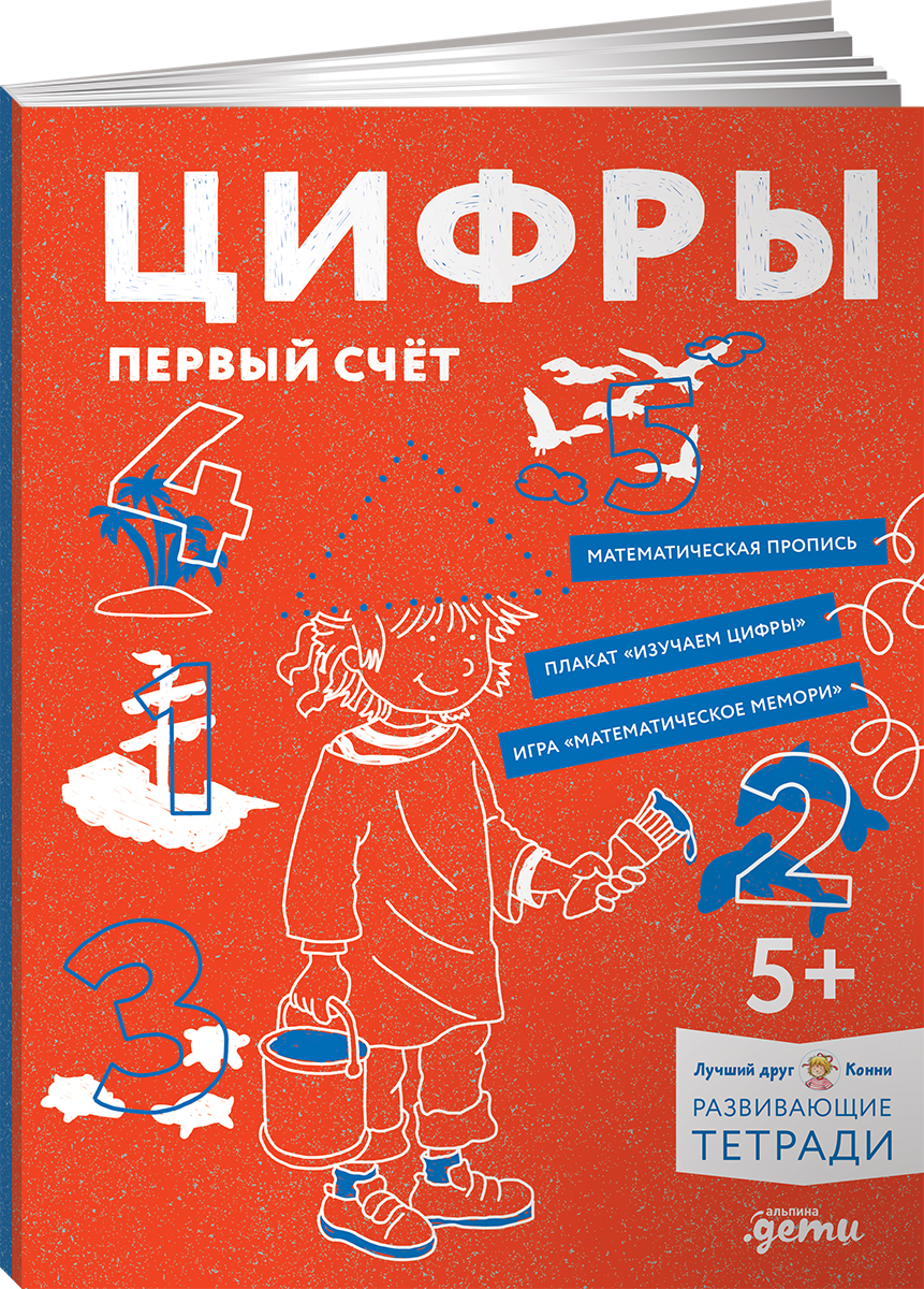 Книга Альпина. Дети Цифры Первый счет Готовимся к школе и учим цифры вместе  с Конни купить по цене 240 ₽ в интернет-магазине Детский мир