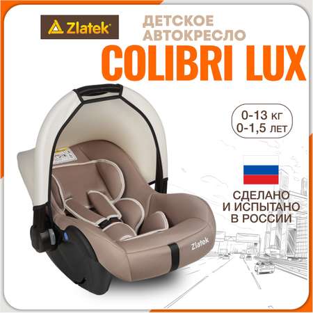 Автомобильное кресло-люлька ZLATEK Colibri Lux коричневый