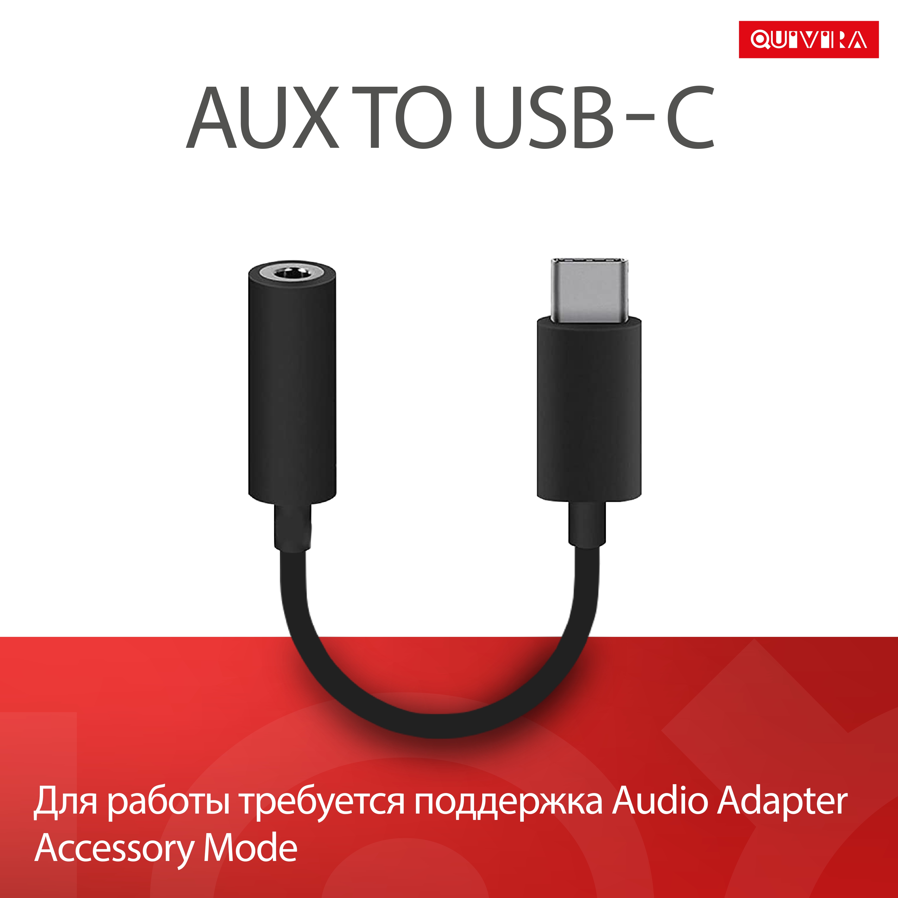 Переходник для телефона QUIVIRA AUX для наушников c USB Type-C на Jack  3.5mm черный купить по цене 299 ₽ в интернет-магазине Детский мир