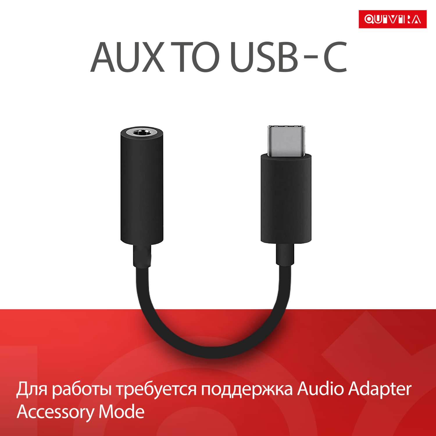 Переходник для телефона QUIVIRA AUX для наушников c USB Type-C на Jack 3.5mm черный - фото 1
