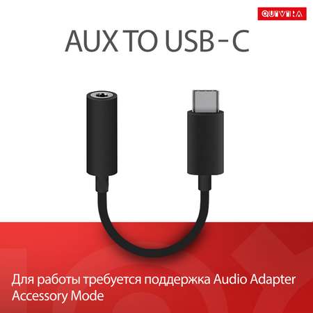 Переходник для телефона QUIVIRA AUX для наушников c USB Type-C на Jack 3.5mm черный