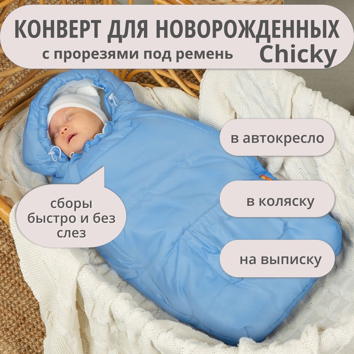 Конверт на выписку Чудо-Чадо теплый флисовый «Chicky» голубой - фото 1