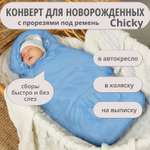 Конверт на выписку Чудо-Чадо теплый флисовый «Chicky» голубой