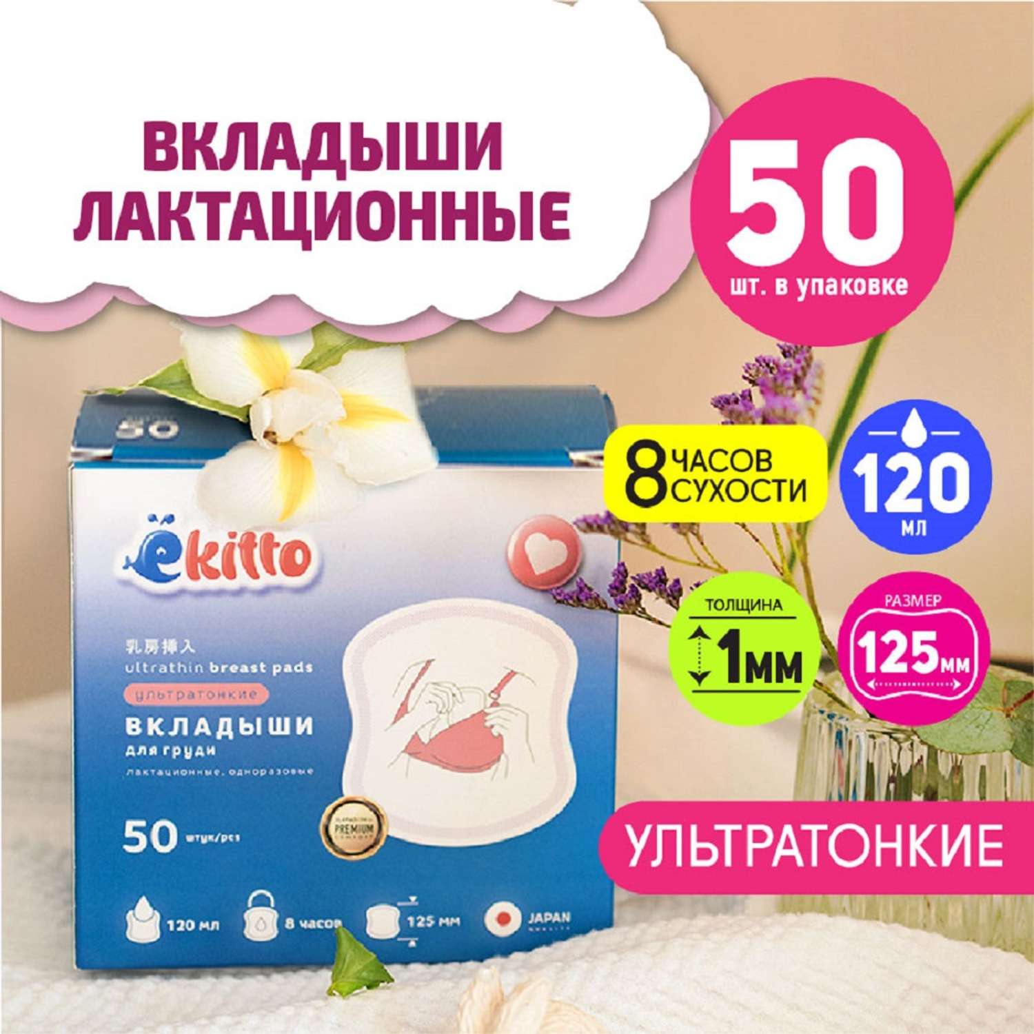 Вкладыши для груди Ekitto Лактационные 50 шт Е50