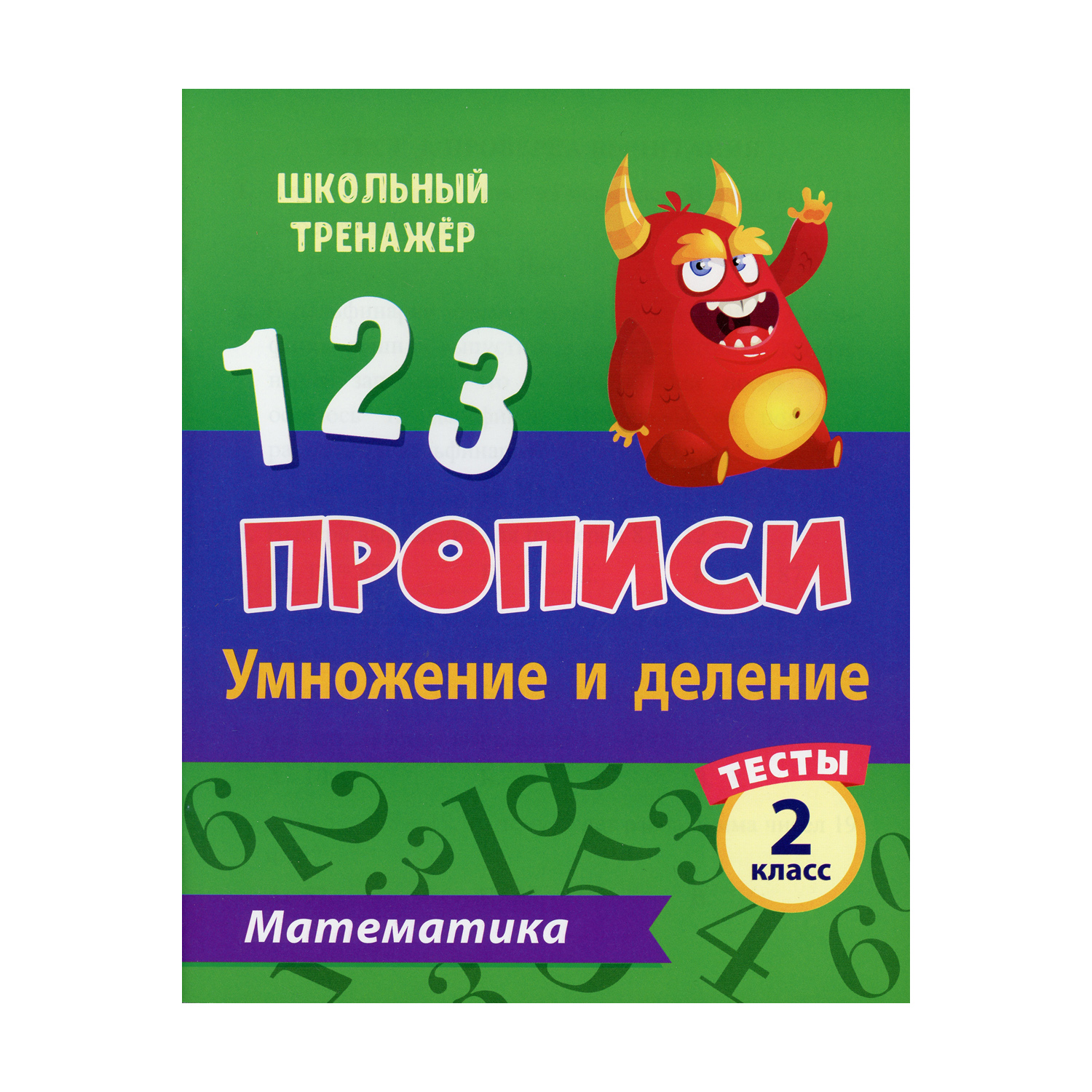 Прописи Учитель Математика. Умножение и деление: тесты. 2 класс Ч. 2 - фото 1