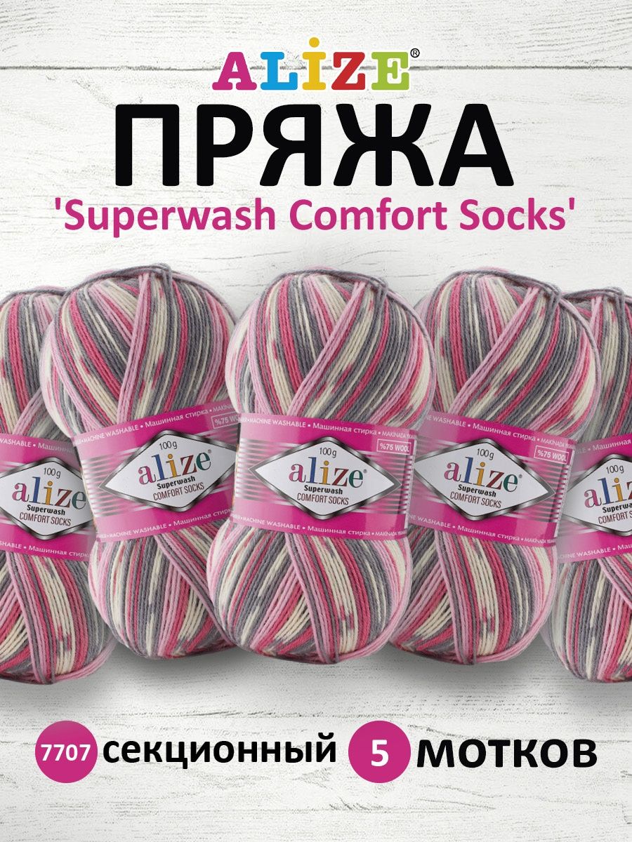 Пряжа Alize теплая для вязания носков чулок Superwash Comfort Socks 100 гр 420 м 5 мотков 7707 - фото 1