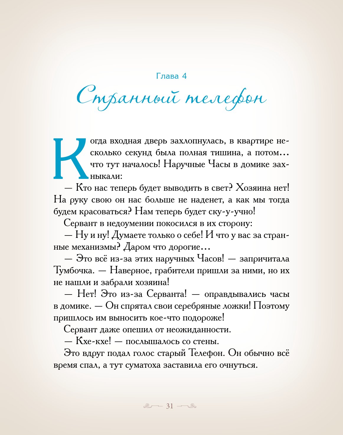 Книга Добрые сказки Куда спешили часы. Познавательные сказки - фото 13