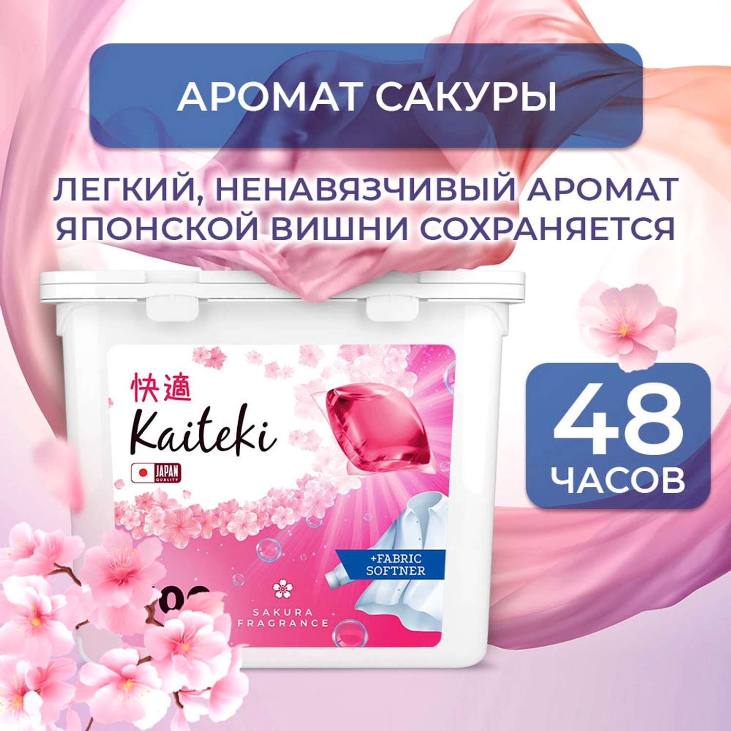 Капсулы для стирки Kaiteki Softener аромат Сакуры 100 шт - фото 7