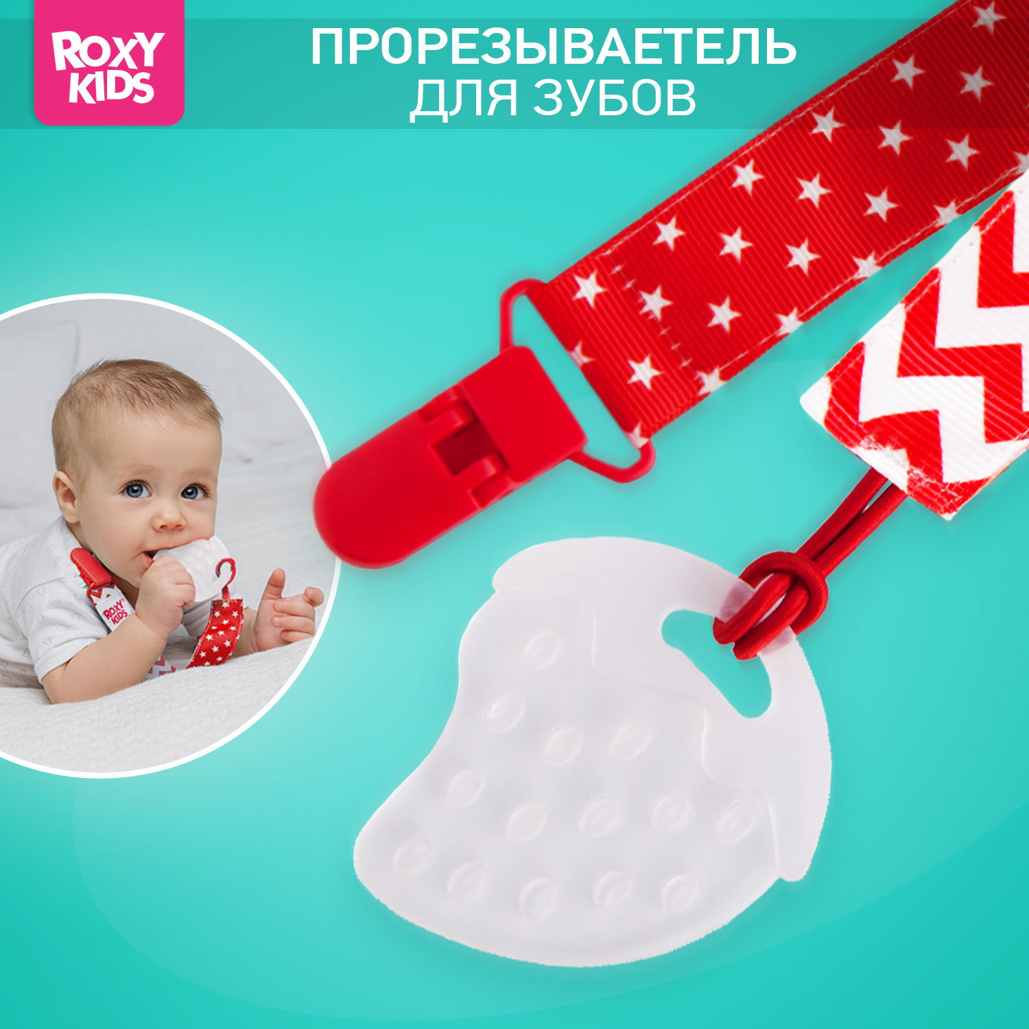 Прорезыватель для зубов ROXY-KIDS на держателе цвет красный - фото 1