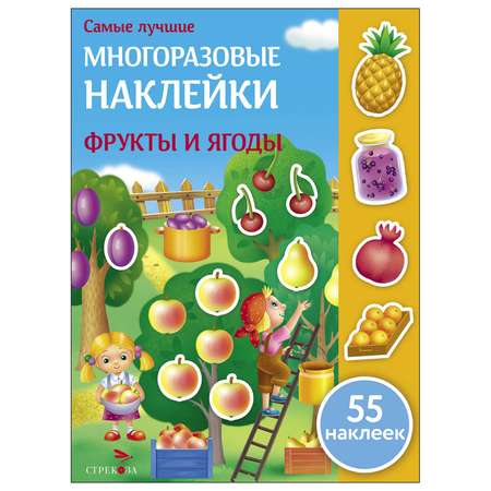 Книга СТРЕКОЗА Самые лучшие многоразовые наклейки Фрукты и ягоды