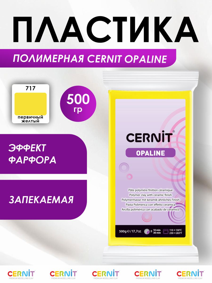 Полимерная глина Cernit пластика запекаемая Цернит opaline 500 гр CE0880500 - фото 1