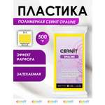 Полимерная глина Cernit пластика запекаемая Цернит opaline 500 гр CE0880500