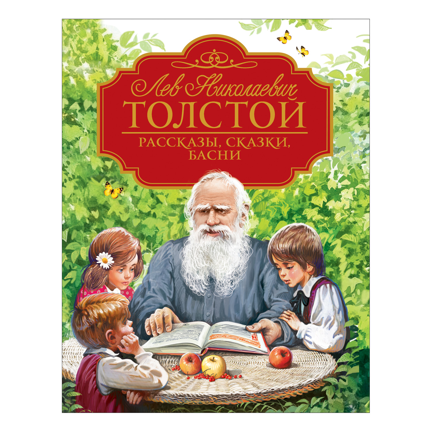 Книга Росмэн Рассказы сказки басни Толстой Лев купить по цене 699 ₽ в  интернет-магазине Детский мир