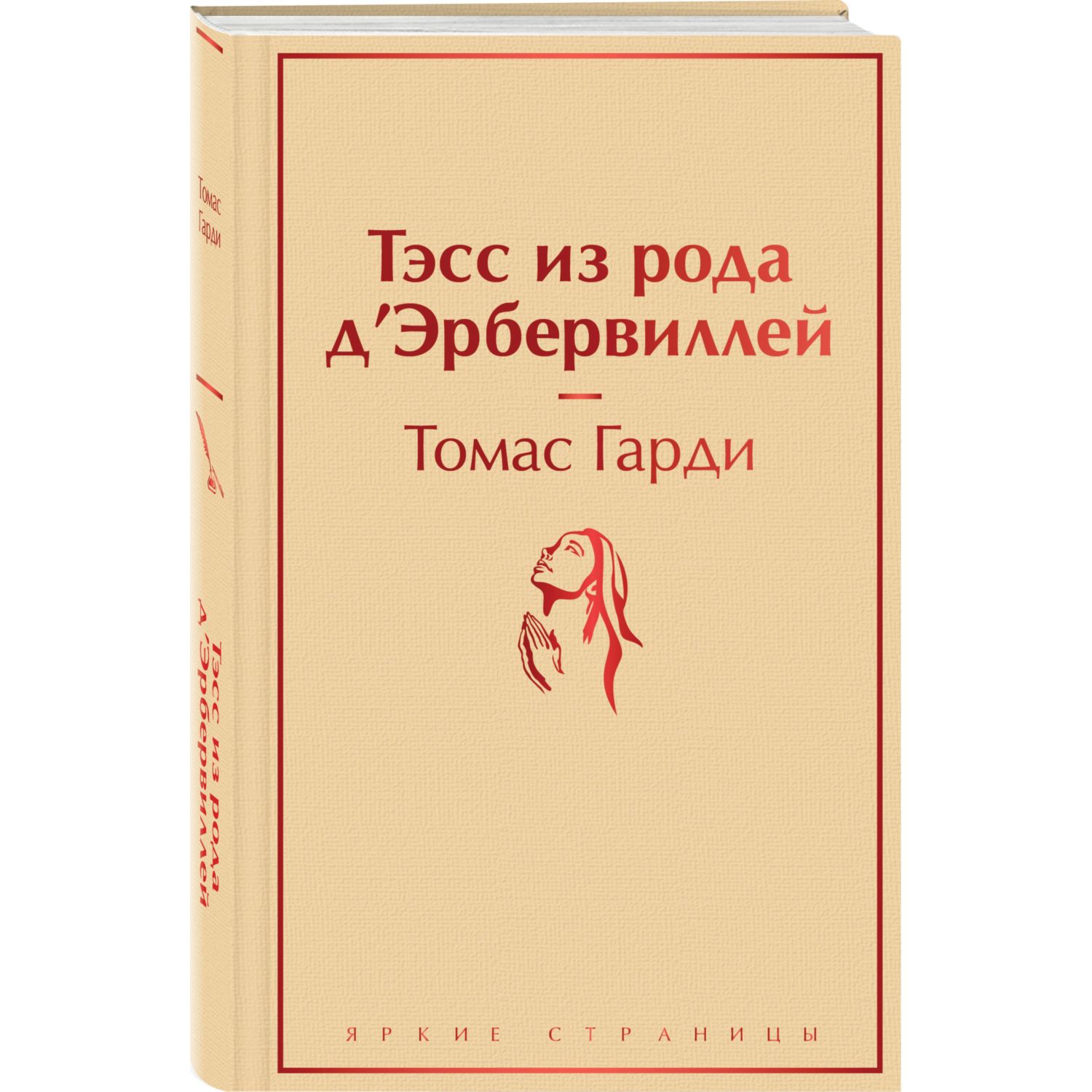 Книга Эксмо Тэсс из рода дЭрбервиллей - фото 1