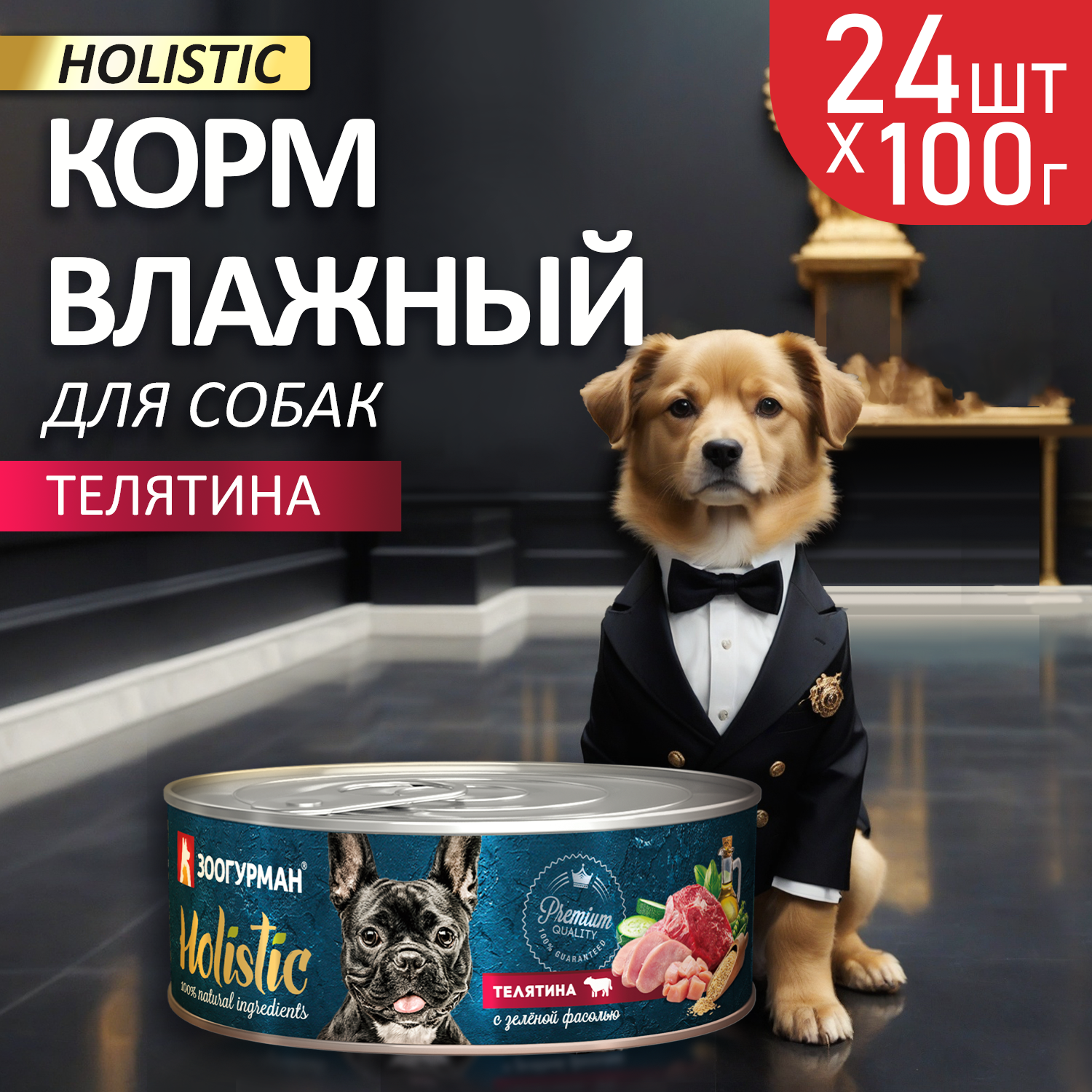 Корм влажный Зоогурман Holistic Телятина с зеленой фасолью, для собак, 100 г х 24 шт. - фото 1