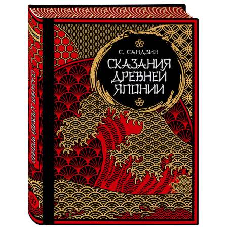 Книга ЭКСМО-ПРЕСС Сказания Древней Японии Мифы и легенды Коллекционное издание