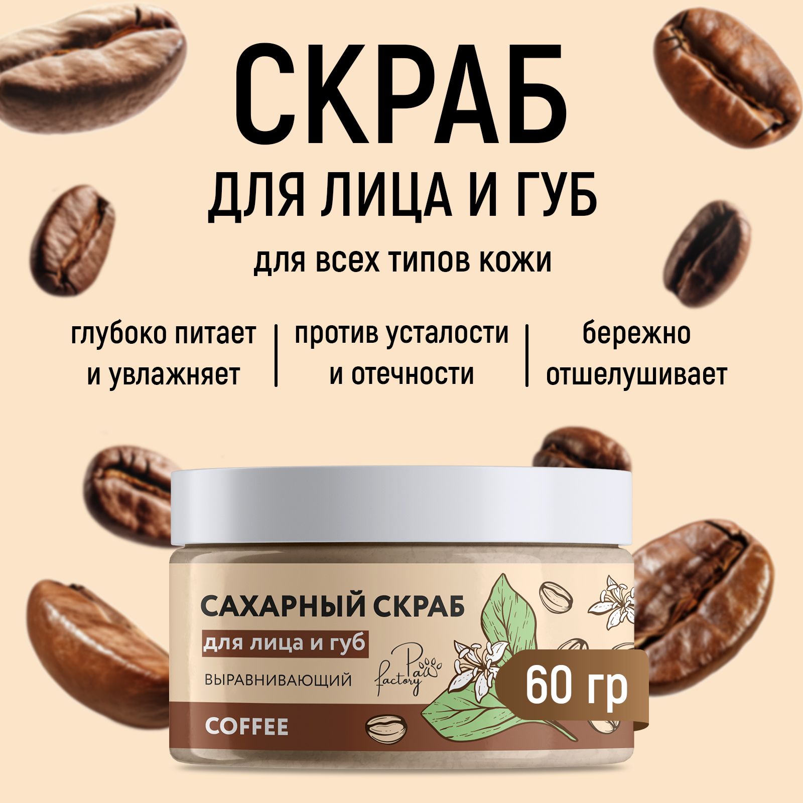 Сахарный скраб PAW FACTORY для лица и губ выравнивающий Coffee 60 г - фото 1