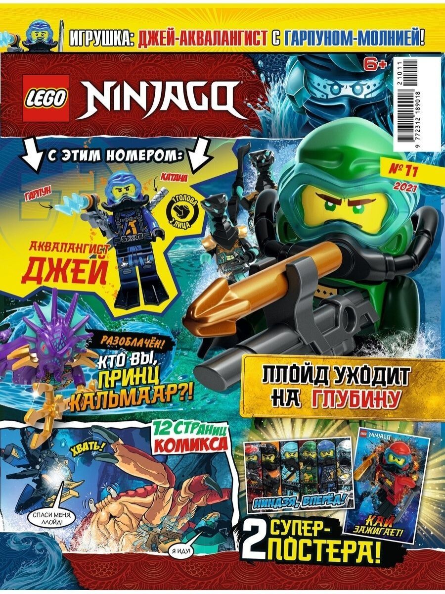 Журналы LEGO с вложениями (конструктор) (11/21 + 12/21) Лего Ниндзяго  купить по цене 599 ₽ в интернет-магазине Детский мир