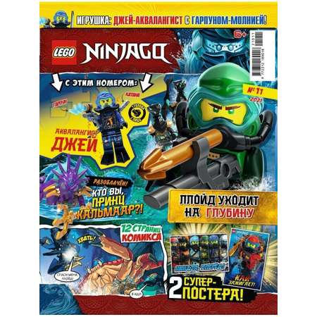 Журналы LEGO с вложениями (конструктор) (11/21 + 12/21) Лего Ниндзяго