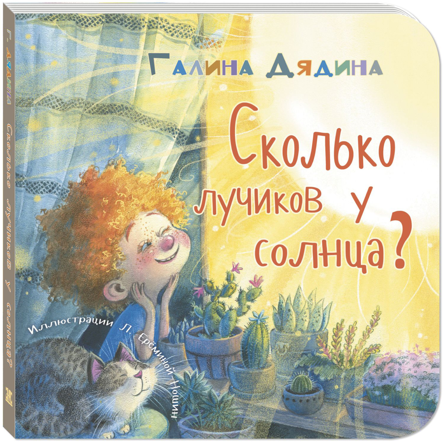 Книга Издательство Энас-книга Сколько лучиков у солнца?