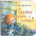 Книга ЭНАС-книга Сколько лучиков у солнца?