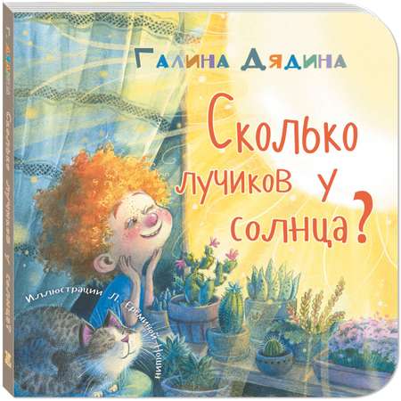 Книга Издательство Энас-книга Сколько лучиков у солнца?