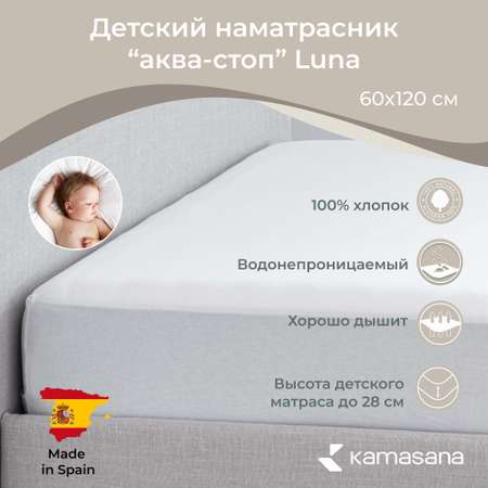 Наматрасник детский Kamasana непромокаемый LUNA размер 60x120 см