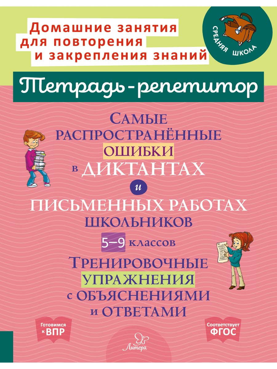 Рабочая тетрадь ИД Литера Самые распространённые ошибки в диктантах и работах школьников с 5 по 9 классы. - фото 1