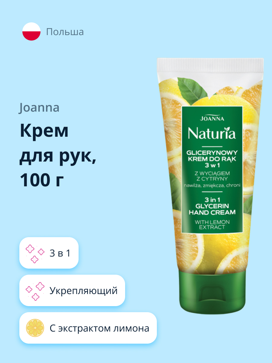 Крем для рук JOANNA Naturia 3в1 с экстрактом лимона укрепляющий 100 г - фото 1