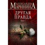 Книга ЭКСМО-ПРЕСС Другая правда Том 1