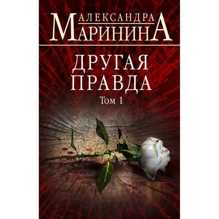 Книга Эксмо Другая правда Том 1