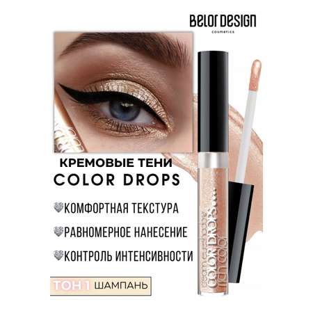 Тени для век Belor Design Color Drops тон 1 Шампань