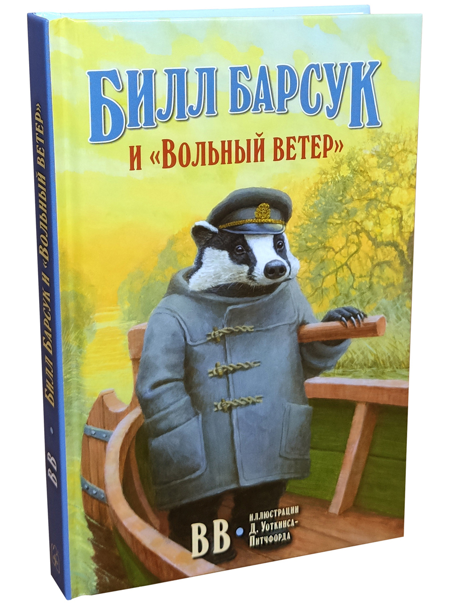 Комплект из 3-х книг/ Добрая книга / Билл Барсук и вольный ветер+ Зимнее путешествие+ Пираты - фото 5