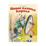 Книга МАХАОН Новое платье короля Андерсен Х.К.