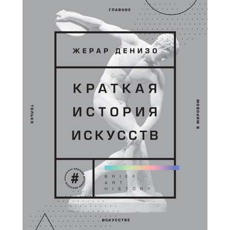 Книга БОМБОРА Краткая история искусств Самое главное о мировом искусстве