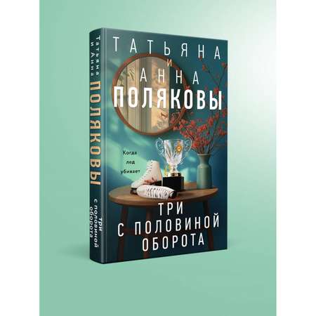 Книга Эксмо Три с половиной оборота