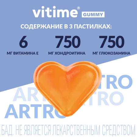 Мармеладные пастилки Артро Vitime №15