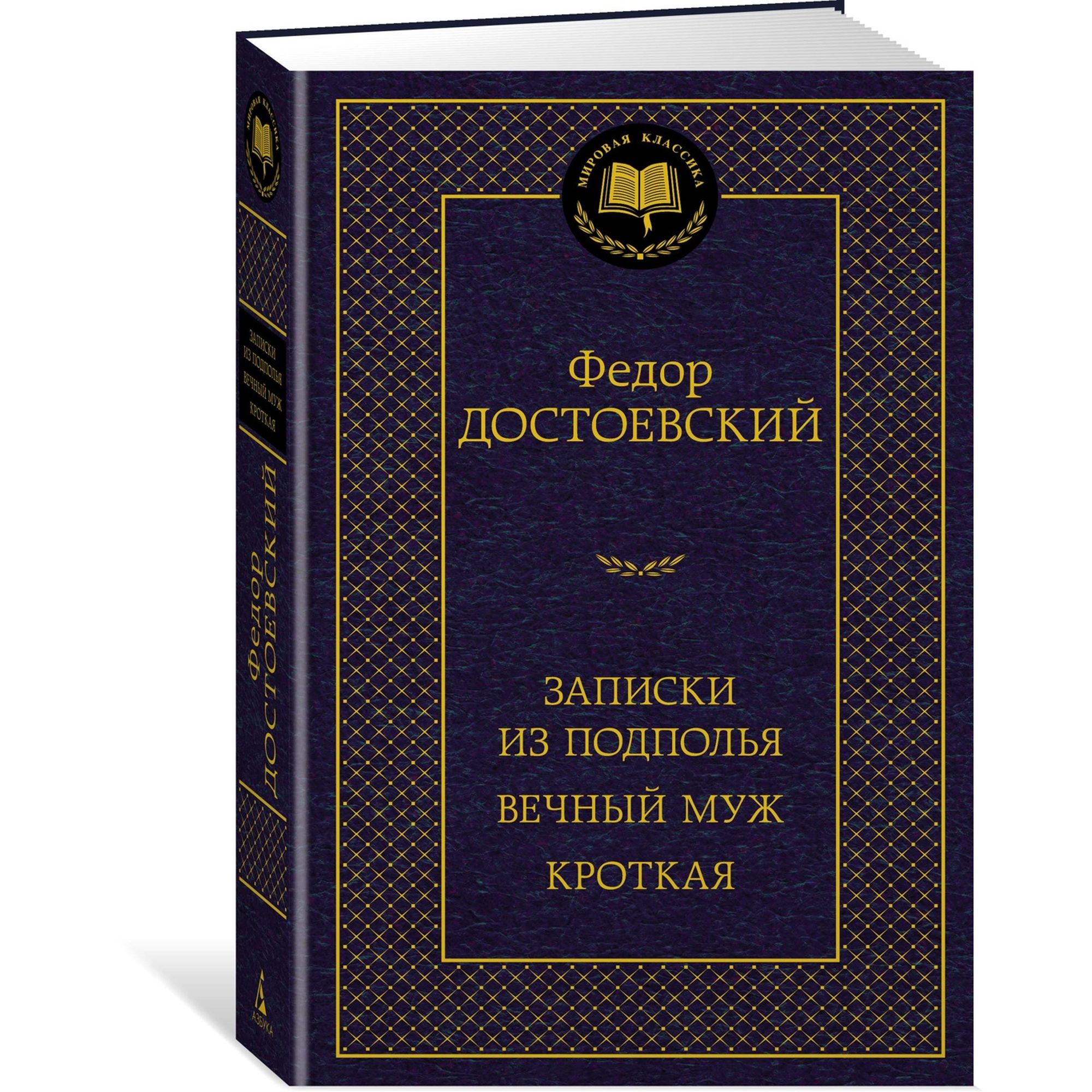 Записки из подполья. Вечный муж. Кроткая