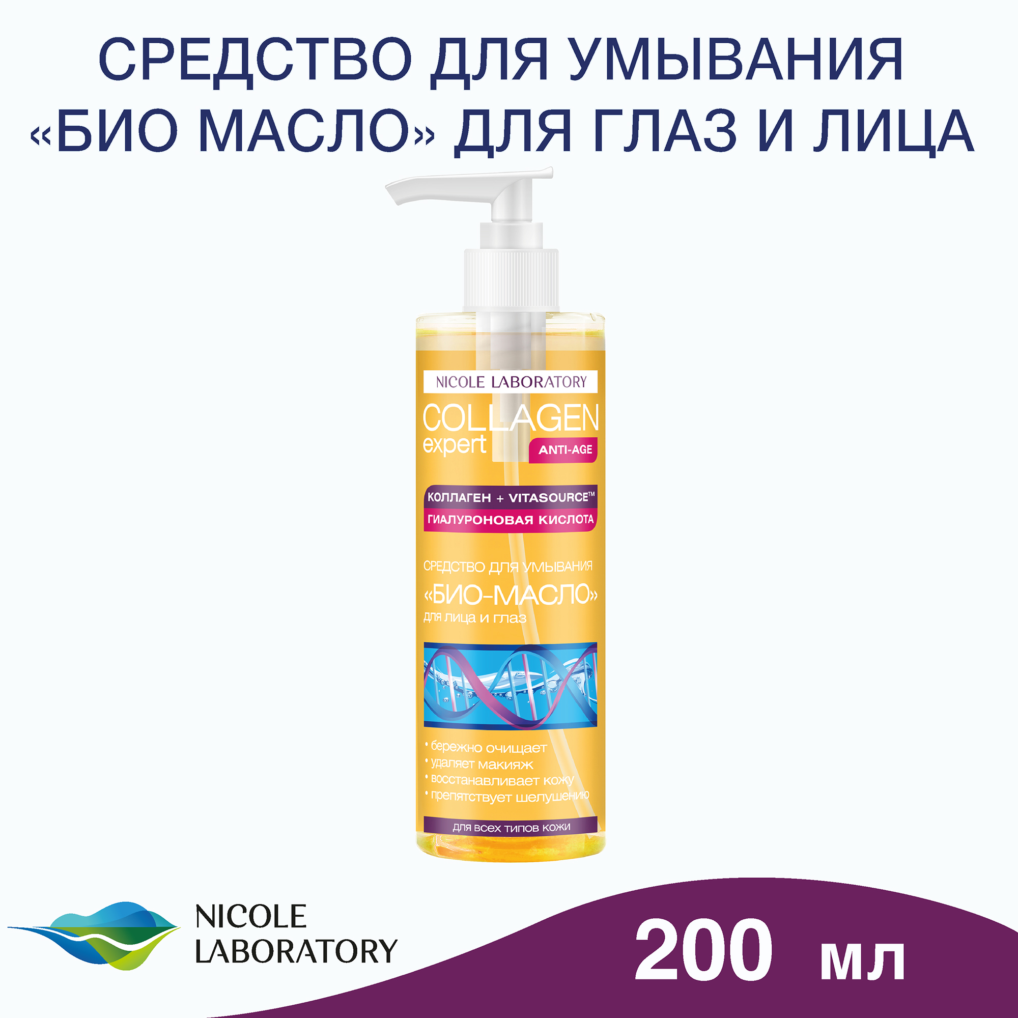 Масло для умывания COLLAGEN expert Очищение и уход за кожей лица 200 мл - фото 2