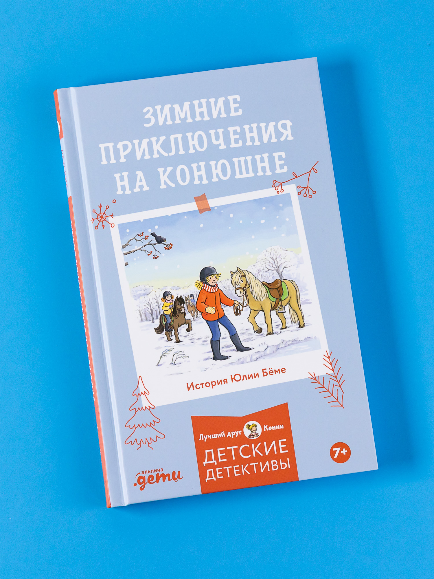 Книга Альпина. Дети Зимние приключения на конюшне - фото 1