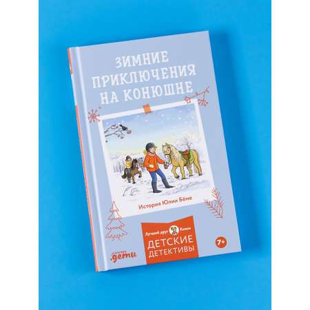 Книга Альпина. Дети Зимние приключения на конюшне