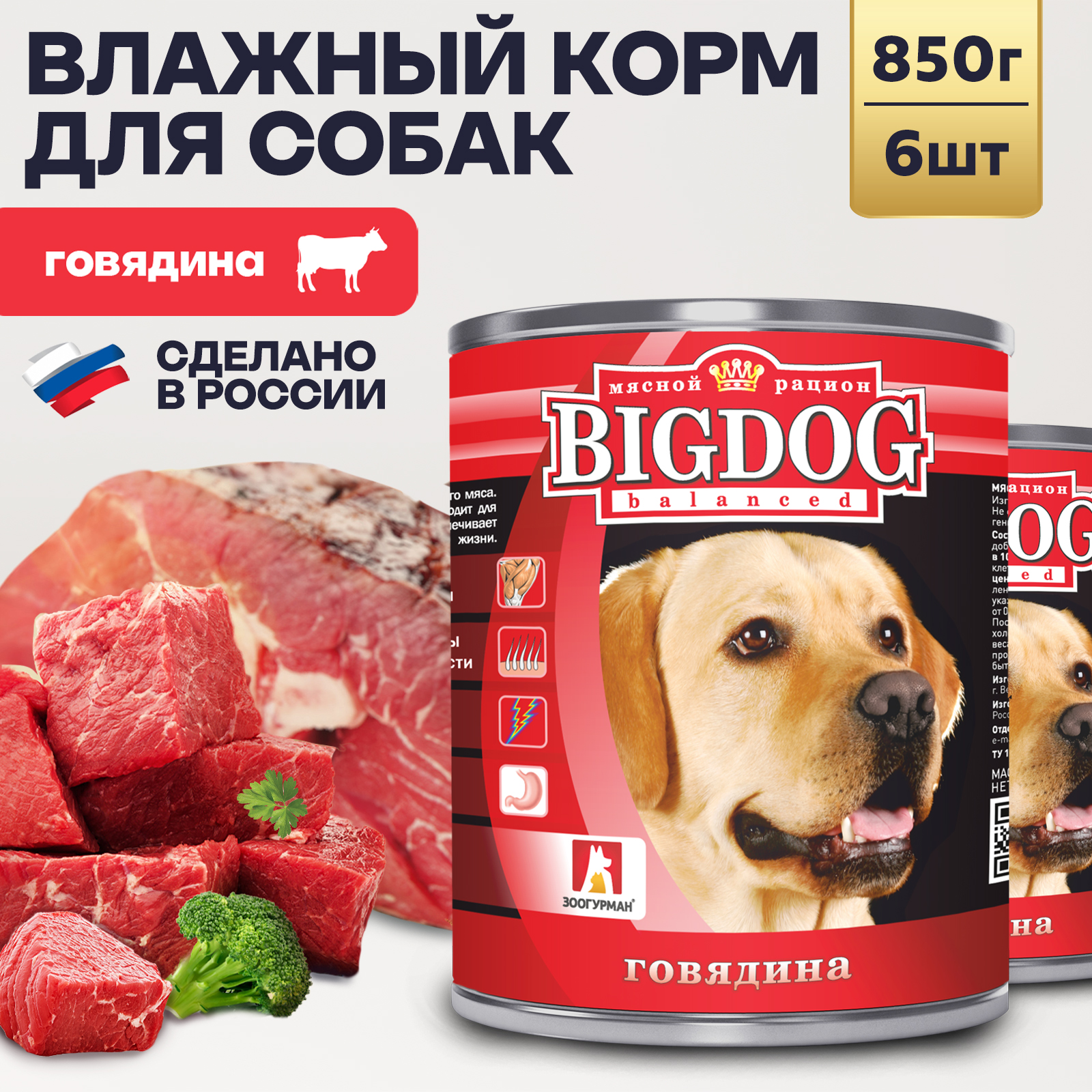 Корм влажный Зоогурман Big Dog Говядина отборная, 850 г х 6 шт. - фото 1